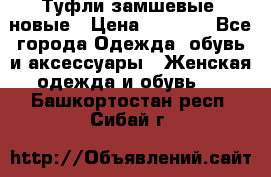 Туфли замшевые, новые › Цена ­ 1 000 - Все города Одежда, обувь и аксессуары » Женская одежда и обувь   . Башкортостан респ.,Сибай г.